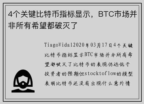 4个关键比特币指标显示，BTC市场并非所有希望都破灭了 