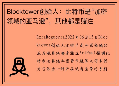 Blocktower创始人：比特币是“加密领域的亚马逊”，其他都是赌注 
