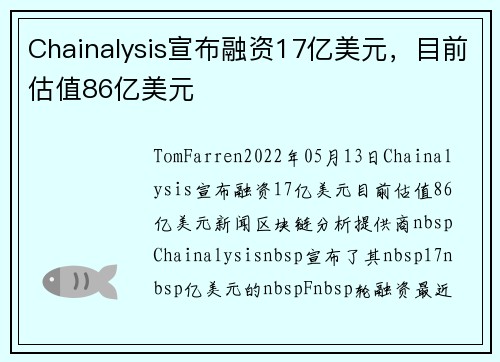 Chainalysis宣布融资17亿美元，目前估值86亿美元 