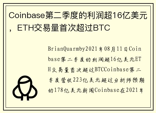 Coinbase第二季度的利润超16亿美元，ETH交易量首次超过BTC 