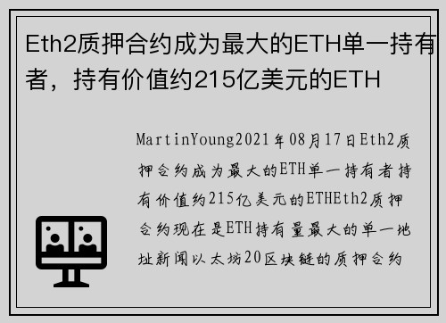Eth2质押合约成为最大的ETH单一持有者，持有价值约215亿美元的ETH 