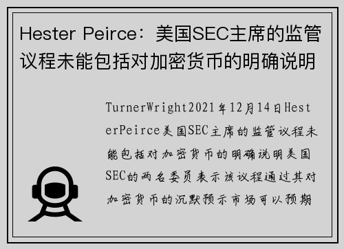 Hester Peirce：美国SEC主席的监管议程未能包括对加密货币的明确说明 