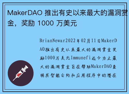 MakerDAO 推出有史以来最大的漏洞赏金，奖励 1000 万美元 