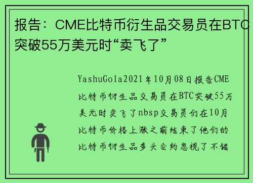 报告：CME比特币衍生品交易员在BTC突破55万美元时“卖飞了” 