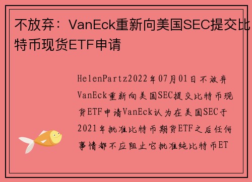 不放弃：VanEck重新向美国SEC提交比特币现货ETF申请 