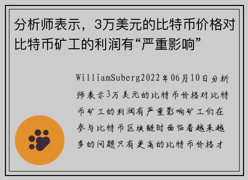 分析师表示，3万美元的比特币价格对比特币矿工的利润有“严重影响” 