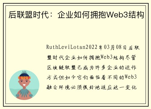 后联盟时代：企业如何拥抱Web3结构 