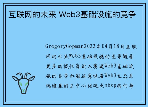 互联网的未来 Web3基础设施的竞争 
