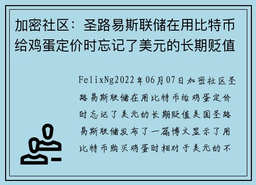 加密社区：圣路易斯联储在用比特币给鸡蛋定价时忘记了美元的长期贬值 