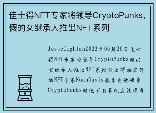 佳士得NFT专家将领导CryptoPunks，假的女继承人推出NFT系列 