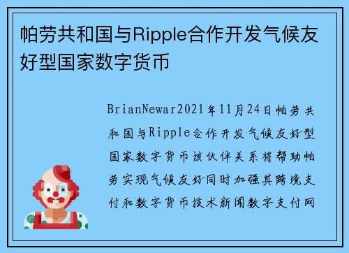 帕劳共和国与Ripple合作开发气候友好型国家数字货币 