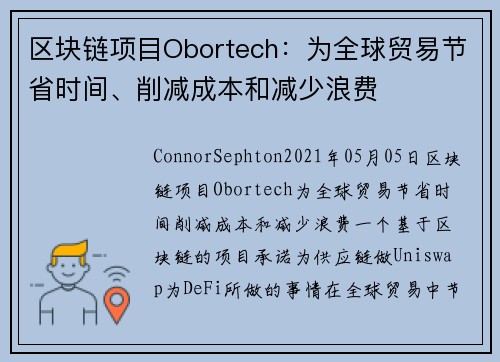 区块链项目Obortech：为全球贸易节省时间、削减成本和减少浪费 