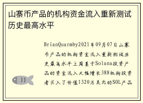 山寨币产品的机构资金流入重新测试历史最高水平 