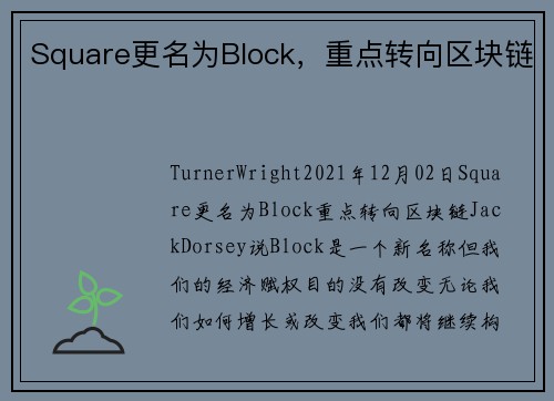 Square更名为Block，重点转向区块链 