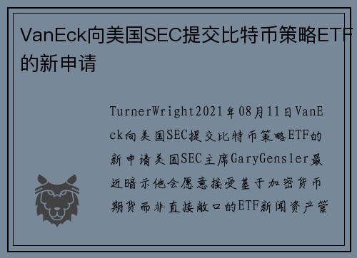 VanEck向美国SEC提交比特币策略ETF的新申请 