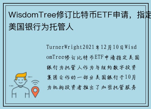 WisdomTree修订比特币ETF申请，指定美国银行为托管人 