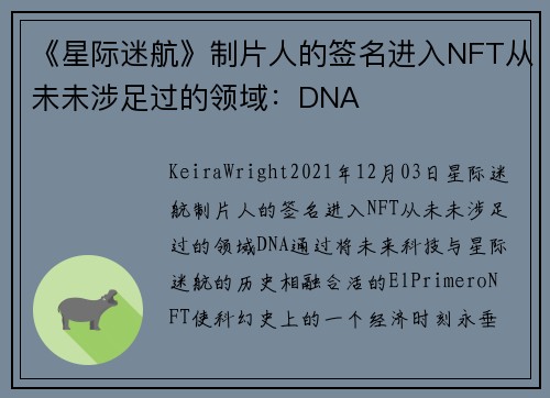 《星际迷航》制片人的签名进入NFT从未未涉足过的领域：DNA 