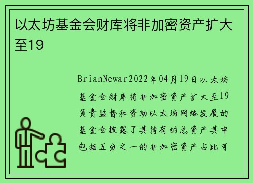 以太坊基金会财库将非加密资产扩大至19 