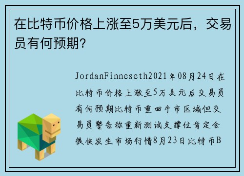 在比特币价格上涨至5万美元后，交易员有何预期？ 