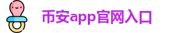 币安app官网入口